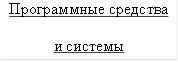 Программные средства и системы 