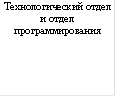 Технологический отдел и отдел программирования