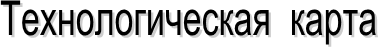Технологическая карта