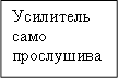 Усилитель само прослушивания
