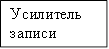 Усилитель записи
