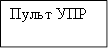 Пульт УПР