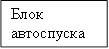 Блок автоспуска