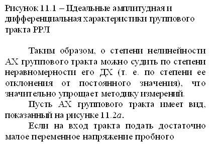 Рисунок 11.1 – Идеальные амплитудная и дифференциальная характеристики группового тракта РРЛ Таким образом, о степени нелинейности АХ группового тракта можно судить по степени неравномерности его ДХ (т. е. по степени ее отклонения от постоянного значения), что значительно упрощает методику измерений. Пусть АХ группового тракта имеет вид, показанный на рисунке 11.2а. Если на вход тракта подать достаточно малое переменное напряжение пробного 