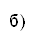 б) 