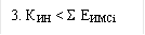 3. КИН < S EИМСi 