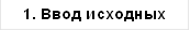 1. Ввод исходных данных