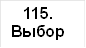 115. Выбор типа 3 