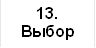 13. Выбор типа 2.2.2 