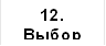 12. Выбор типа 2.2.1 