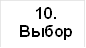10. Выбор типа 1 
