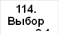 114. Выбор типа 2.1 