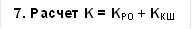 7. Расчет K = KРО + KКШ