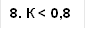 8. К < 0,8