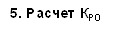 5. Расчет КРО