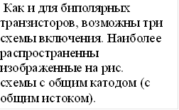 Как и для биполярных транзисторов, возможны три схемы включения. Наиболее распространенны изображенные на рис. схемы с общим катодом (с общим истоком).