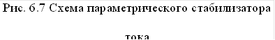 Рис. 6.7 Схема параметрического стабилизатора тока