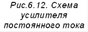 Рис.6.12. Схема усилителя постоянного тока