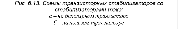 Рис. 6.13. Схемы транзисторных стабилизаторов со стабилизаторами тока: а – на биполярном транзисторе б – на полевом транзисторе 