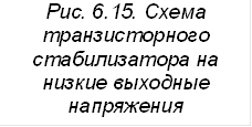 Рис. 6.15. Схема транзисторного стабилизатора на низкие выходные напряжения