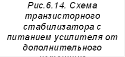 Рис.6.14. Схема транзисторного стабилизатора с питанием усилителя от дополнительного источника