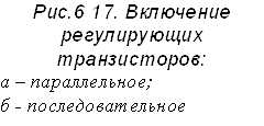 Рис.6 17. Включение регулирующих транзисторов: а – параллельное; б - последовательное 