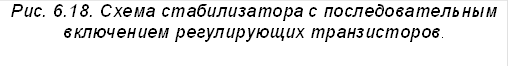Рис. 6.18. Схема стабилизатора с последовательным включением регулирующих транзисторов.