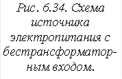 Рис. 6.34. Схема источника электропитания с бестрансформатор-ным входом.