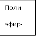 Поли- эфир- ные 