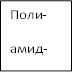 Поли- амид- ные 
