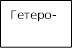 Гетеро- цепные 