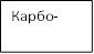 Карбо- цепные 