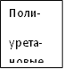 Поли- урета-новые 