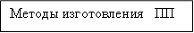 Методы изготовления ПП