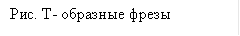 Рис. Т- образные фрезы