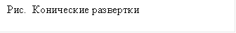 Рис. Конические развертки