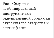 Рис. Сборный комбинированный инструмент для одновременной обработки ступенчатого отверстия и снятия фаски. 