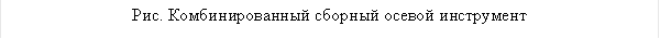 Рис. Комбинированный сборный осевой инструмент