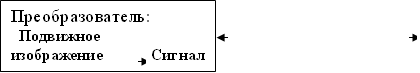 Преобразователь: Подвижное изображение Сигнал 