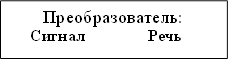 Преобразователь: Сигнал Речь 