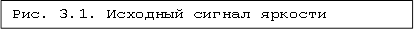 Рис. 3.1. Исходный сигнал яркости