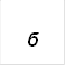 б 