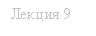 Лекция 9