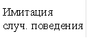 Имитация случ. поведения 