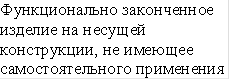 Функционально законченное изделие на несущей конструкции, не имеющее самостоятельного применения 