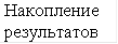 Накопление результатов 