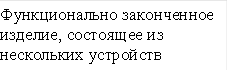 Функционально законченное изделие, состоящее из нескольких устройств 