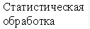Статистическая обработка результатов 