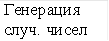Генерация случ. чисел 
