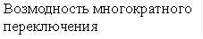 Возмодность многократного переключения 